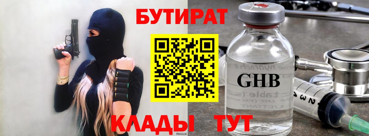 Бутират 1.4BDO  Вход с VPN  Гурьевск 