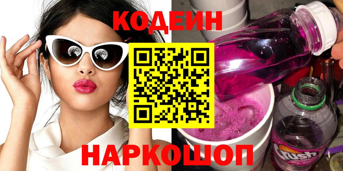 Кодеин напиток Lean (лин) Гурьевск